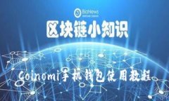 Coinomi手机钱包使用教程