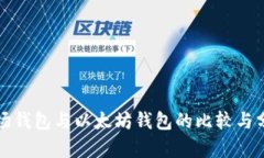 波场钱包与以太坊钱包的