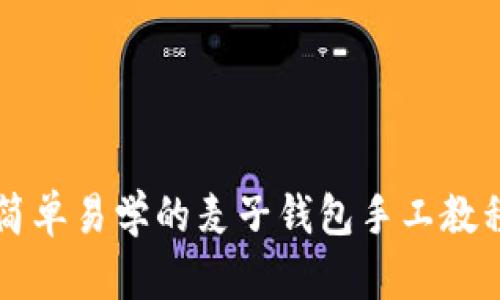简单易学的麦子钱包手工教程