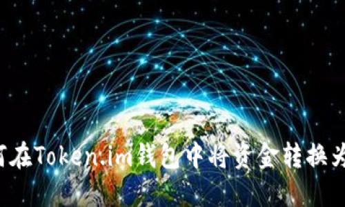 : 如何在Token.im钱包中将资金转换为USDT