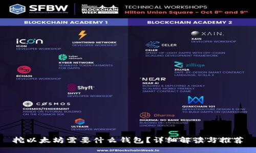 挖以太坊需要什么钱包？详细解读与推荐