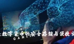 Stack 钱包：数字货币的安