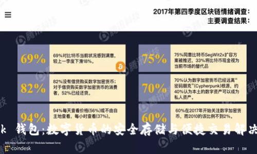Stack 钱包：数字货币的安全存储与便捷交易解决方案