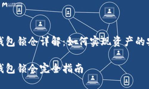 区块链钱包锁仓详解：如何实现资产的安全存储

区块链钱包锁仓完全指南