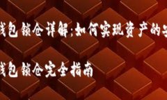 区块链钱包锁仓详解：如