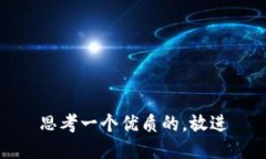 思考一个优质的，放进