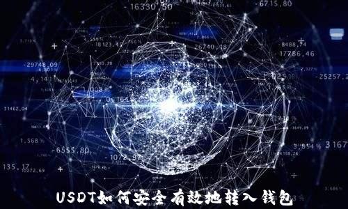 
USDT如何安全有效地转入钱包