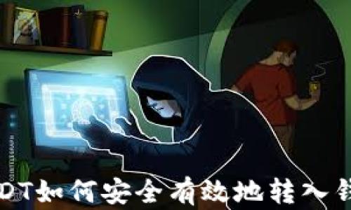 
USDT如何安全有效地转入钱包