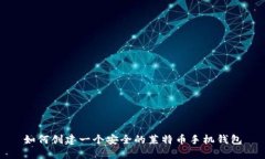 如何创建一个安全的莱特