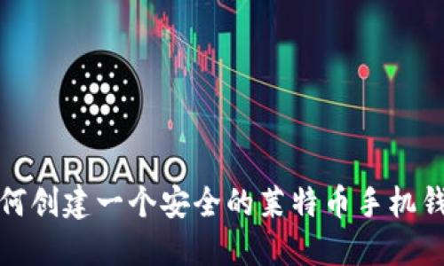 如何创建一个安全的莱特币手机钱包