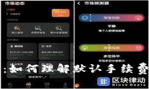 比太钱包：如何理解默认手续费及其作用