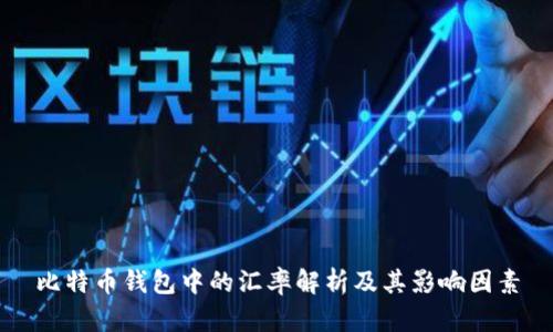 比特币钱包中的汇率解析及其影响因素