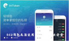 BCD钱包无法使用的问题及