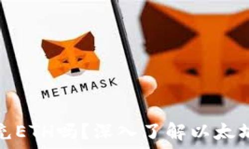   
以太坊钱包必需充ETH吗？深入了解以太坊钱包的运作机制