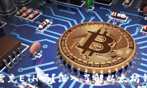   
以太坊钱包必需充ETH吗？深入了解以太坊钱包的运作机制
