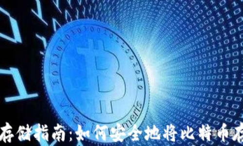 
比特币存储指南：如何安全地将比特币存入钱包
