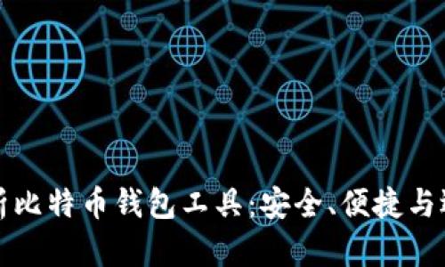 全面解析比特币钱包工具：安全、便捷与选择指南