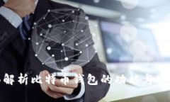 全面解析比特币钱包的功