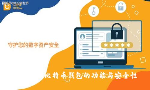 全面解析比特币钱包的功能与安全性