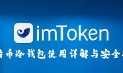 比特币冷钱包使用详解与