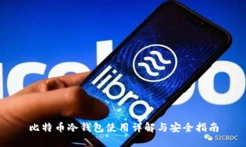比特币冷钱包使用详解与安全指南