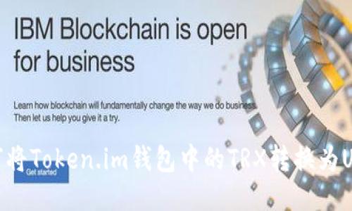 如何将Token.im钱包中的TRX转换为USDT