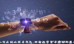 如何区别比特币钱包：理