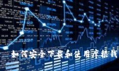  :  如何安全下载和使用摩