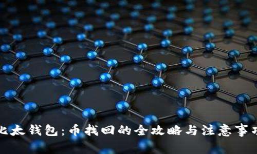 比太钱包：币找回的全攻略与注意事项