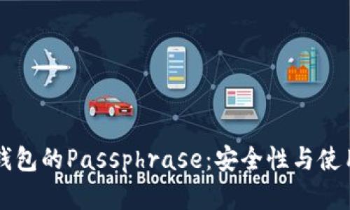 理解钱包的Passphrase：安全性与使用方法
