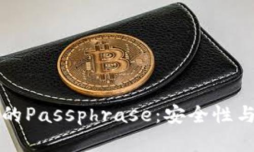 理解钱包的Passphrase：安全性与使用方法
