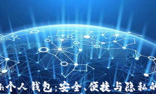 
探索Zcash个人钱包：安全、便捷与隐私的完美结合