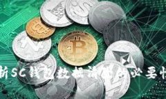 深度解析SC钱包数据清除的