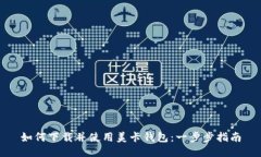 如何下载并使用美卡钱包
