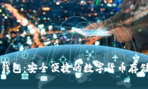 莱特币小钱包：安全便捷的数字货币存储解决方案