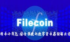 莱特币小钱包：安全便捷