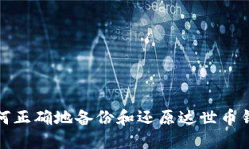 如何正确地备份和还原达世币钱包