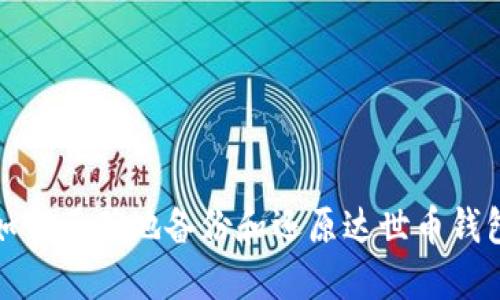 如何正确地备份和还原达世币钱包