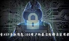探索XRP手机钱包：iOS用户