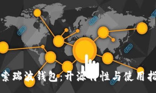 :
探索瑞波钱包：开源特性与使用指南