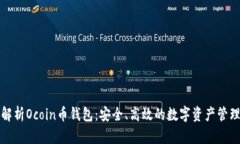 全面解析Ocoin币钱包：安全
