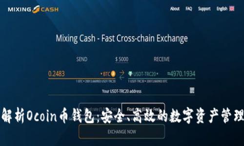 全面解析Ocoin币钱包：安全、高效的数字资产管理工具