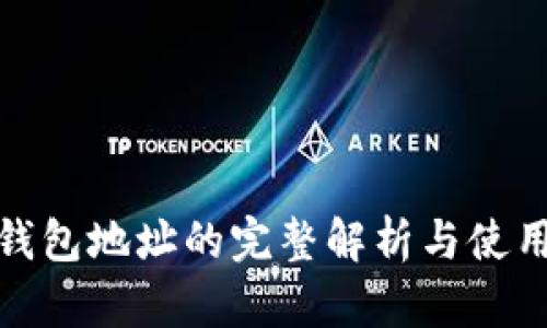XMR钱包地址的完整解析与使用指南