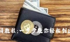 SC在线钱包申请教程：一步