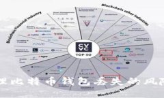 如何处理比特币钱包丢失