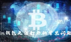 解决Litecoin钱包无法打开的
