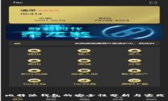 比特派钱包的安全性分析