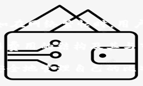 比特币轻量钱包有几种

比特币, 轻量钱包, 数字货币/guanjianci

在当今数字货币的时代，比特币作为最早也是最知名的加密货币，受到越来越多用户的关注。随着比特币用户的不断增加，轻量钱包因其方便性和易用性而受到很多人的青睐。轻量钱包又称为“热钱包”，与其他类型的钱包相比，轻量钱包不需要下载完整的区块链数据，使得用户能够更加便捷地存储和交易比特币。本文将详细介绍比特币轻量钱包的几种类型及其特点，并探讨相关的问题。

比特币轻量钱包的概述

轻量钱包，又被称为“SPV（Simplified Payment Verification）钱包”，是指通过下述方式运行的钱包，其无需存储整条区块链，只下载区块的头部和相关的交易信息。与全节点钱包相比，轻量钱包的存储空间需求显著降低，对于普通用户而言，轻量钱包不仅占用设备空间少，而且交易速度快、使用简单更是其受到广泛欢迎的原因之一。

比特币轻量钱包的工作原理是在节点与区块链上不同数据段的交换。当用户发送或接收比特币时，轻量钱包会向全节点请求确认数据，而全节点会校验交易的有效性。轻量钱包的大多数基础功能非常类似于全节点钱包，包括地址生成、交易发送和接收、余额查询等。

比特币轻量钱包的种类

比特币轻量钱包主要包括以下几种类型：

1. 移动钱包

移动钱包是专为智能手机用户设计的轻量钱包。它们可以通过应用商店直接下载和安装，为用户提供便捷的交易功能，尤其是在日常生活中，例如在商店进行支付时。常见的移动钱包有Coinomi、Trust Wallet等，这些钱包通常提供多种加密货币支持，并且用户界面友好，适合新手使用。

2. 桌面钱包

桌面钱包是安装在个人计算机上的轻量钱包，适合需要在家或办公室频繁进行比特币交易的用户。相较于移动钱包，桌面钱包的安全性和稳定性更高。轻量桌面钱包通常具有类似于移动钱包的用户体验，快速访问账户和资金。例如，Electrum是一款广受欢迎的轻量桌面钱包，以其速度和安全性而闻名。

3. 网页钱包

网页钱包是通过浏览器访问的在线钱包，由服务提供商托管，用户只需通过网络链接即可随时随地访问。这类钱包的优点是操作简单，适合新手用户，但由于资金由第三方托管，安全性相对较低，用户需务必保持谨慎。常见的网页钱包有Coinbase和Blockchain.info等。

4. 硬件钱包（轻量型）

硬件钱包通常被视为安全性最高的存储方式，但也有一些轻量型硬件钱包，提供了良好的安全性与便携性结合的选择。这类钱包能够存储用户的私钥，但其操作界面相对简单。著名的轻量型硬件钱包包括Ledger Nano S等。这类硬件钱包适合长时间存储比特币的用户，但在进行交易时需要额外的操作步骤。

5. 扩展钱包（或插件钱包）

扩展钱包是指以浏览器扩展的形式存在的钱包，这类钱包与用户的浏览器相结合，提供了一种更加便捷的操作方式。通过浏览器插件，用户能够轻松进行在线交易和管理。例如，MetaMask便是一个流行的扩展钱包，尽管其主要用于以太坊，但也支持比特币交易。

相关问题探讨

在了解了比特币轻量钱包的几种类型之后，下面将探讨一些与其相关的重要问题。

1. 轻量钱包的安全性如何？

尽管轻量钱包在存储和使用方便性上拥有许多优势，但它们的安全性却常常受到质疑。由于轻量钱包通常不存储完整的区块链数据，其相对较为依赖节点，这使得用户在遇到网络问题时容易受到影响。此外，许多轻量钱包是由第三方托管的，这就引发了数据安全和钱包可控性的隐忧。用户在使用轻量钱包时，需仔细挑选可靠的平台，保证钱包的加密性能，定期更新应用程序以修补可能存在的漏洞。

除了选择安全的平台之外，用户还应该采取一些安全措施，比如启用双重身份验证、使用强密码、尽量避免在公共网络下进行交易等。此外，用户也可以考虑将资金分散存放于多种钱包之间，以降低风险。这种方式不仅能增加安全保障，还能有效管理资产。

2. 轻量钱包是否适合长期存储？

轻量钱包在某种程度上是设计用于日常交易而非长期存储的。尽管这类钱包使用方便且操作流畅，但在安全性方面较低。如果用户打算长期持有比特币，建议考虑使用冷存储解决方案，比如冷钱包（如硬件钱包）或纸钱包，这些提供了更高的安全保障，能有效规避网络攻击和黑客入侵的风险。冷存储设备能够让用户的私钥离线保存，进一步增强安全性。

然而，对于频繁交易的用户而言，轻量钱包无疑是最方便的选择。用户可以基于自身的需求来选择合适的钱包类型，结合风险评估合理分配资产。

3. 如何选择适合自己的轻量钱包？

选择适合的轻量钱包需考虑多个方面，包括安全性、用户体验、支持的币种以及社区声誉等。用户在选择轻量钱包时，首先要评估钱包是否具备足够的安全特性，例如是否拥有内置的加密算法、创建强密码的能力、双重认证等。同时，需要查看平台的用户反馈以及社区的支持度，了解其他用户在使用中的体验与建议，可以帮助评估该钱包的可靠性。

其次，用户可以考虑钱包的界面设计和操作体验，良好的用户体验有助于提高使用的便捷性。此外，还需要关注该钱包支持的加密货币数量，尤其是对比特币及其他常见数字货币的支持程度。在一些场合下，支持多种币种的钱包能为用户未来的交易提供更多便利。

4. 轻量钱包与全节点钱包的主要区别是什么？

轻量钱包和全节点钱包是两种不同的比特币存储方式。全节点钱包需要下载完整的区块链数据，参与到交易验证的过程中，这促使整条网络运行并维护数据的安全性。相应地，使用全节点钱包的用户在安全性和去中心化方面享有更高的保障，但也因此需要消耗较多的存储资源和网络流量。

相比之下，轻量钱包以简单、快速著称。它们不需要同步整个区块链，减少了对存储空间的需求，因而更适合移动设备和普通用户。虽然轻量钱包在速度上具有优势，但其安全性相对较低，部分依赖对全节点的信任。了解两者的差异，用户能在使用钱包时做出合适的选择，以满足日常交易的需求。

5. 轻量钱包的交易费用如何？

轻量钱包的交易费用通常取决于网络的拥堵程度及用户所选的优先级。在比特币网络中，每个交易都会收取一定的交易费用，费用额度通常是根据交易的大小和网络的使用情况来计算。例如在网络繁忙时，用户为了确保交易能够及时被确认，可以选择支付更高的费用以加快交易速度。而在网络相对冷清的时段，费用则可能会低一些。

许多轻量钱包提供了可调节的费用设置，用户可以根据自己的需求选择合适的费用。在一些情况下，用户甚至可以选择零费用交易，但这将导致交易确认时间的不确定性。在这方面，理解交易费用的结构及其与市场变化的关系，将有助于用户在使用轻量钱包时做出更加明智的决策。

总结来说，比特币轻量钱包以其便利性和广泛的可适用性为越来越多的用户所使用。在选择和使用轻量钱包的过程中，用户必须关注钱包的安全性、使用体验和费用结构，以确保能够高效、安全地管理自己的比特币资产。