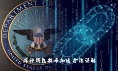 库神钱包提币加速方法详