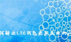 如何解决LTC钱包更新失败